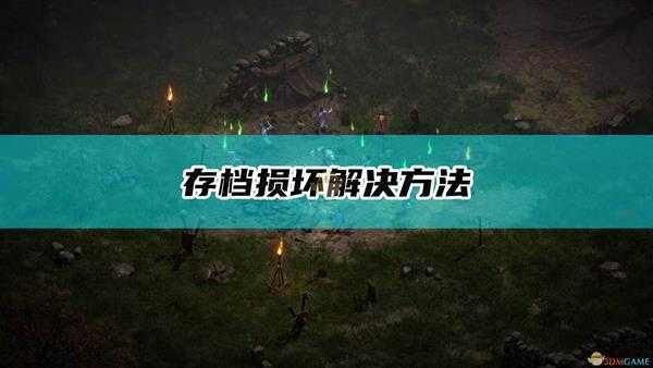 《暗黑破坏神2:重制版》存档损坏解决方法