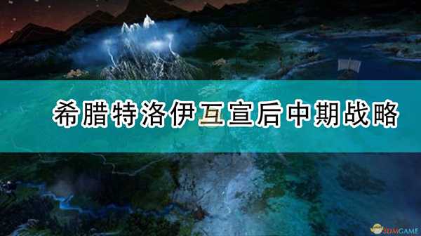 《全面战争传奇:特洛伊》希腊特洛伊互宣后中期战略