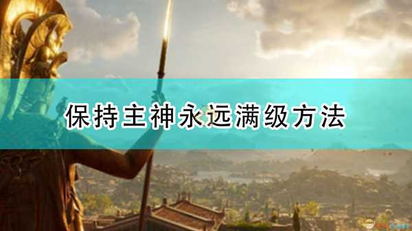 《全面战争传奇:特洛伊》保持主神永远满级方法