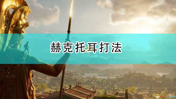 《全面战争传奇:特洛伊》赫克托耳打法