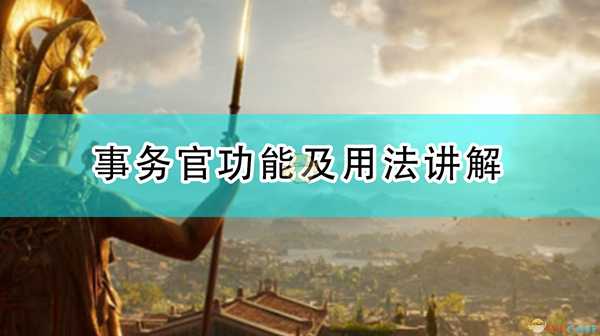 《全面战争传奇:特洛伊》事务官功能及用法讲解