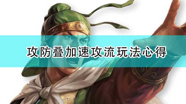 《三国志14:威力加强版》攻防叠加速攻流玩法心得