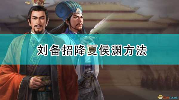 《三国志14:威力加强版》刘备招降夏侯渊方法