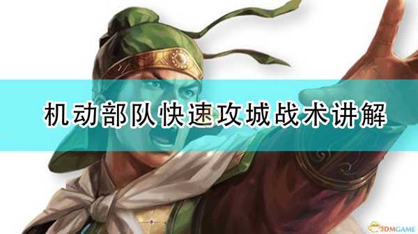 《三国志14:威力加强版》机动部队快速攻城战术讲解