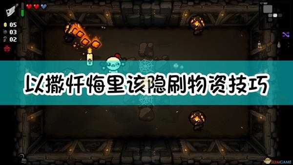 《以撒的结合:忏悔》里该隐刷物资技巧介绍