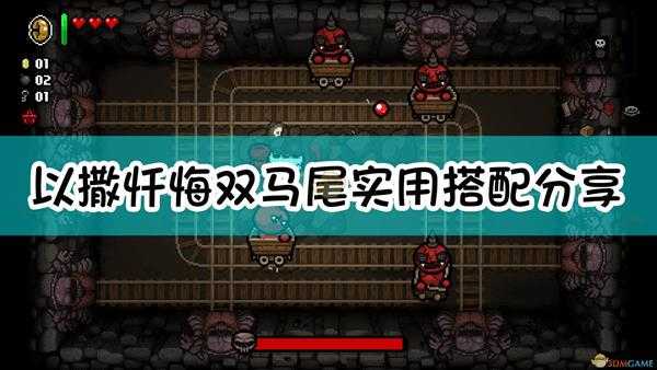 《以撒的结合:忏悔》双马尾实用搭配分享