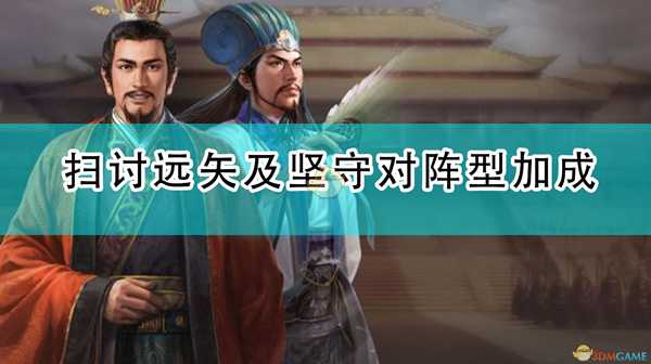 《三国志14:威力加强版》扫讨远矢及坚守对阵型加成