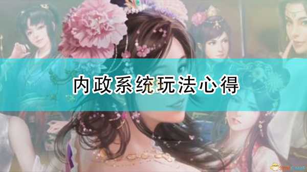 《三国志14:威力加强版》内政系统玩法心得