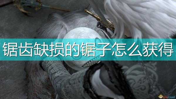 《尼尔:伪装者》锯齿缺损的锯子获得方法介绍