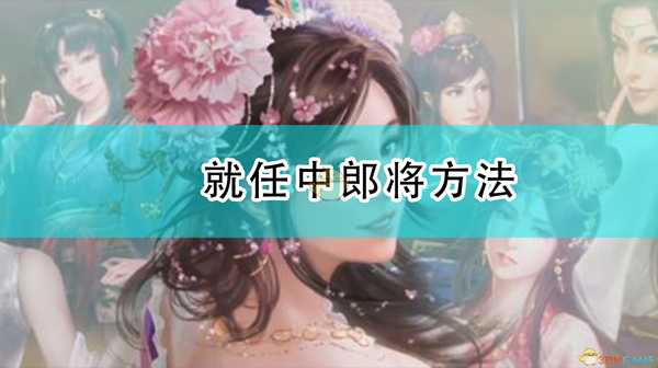 《三国志14:威力加强版》就任中郎将方法