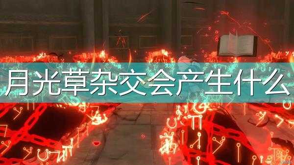 《尼尔:伪装者》月光草杂交机制介绍