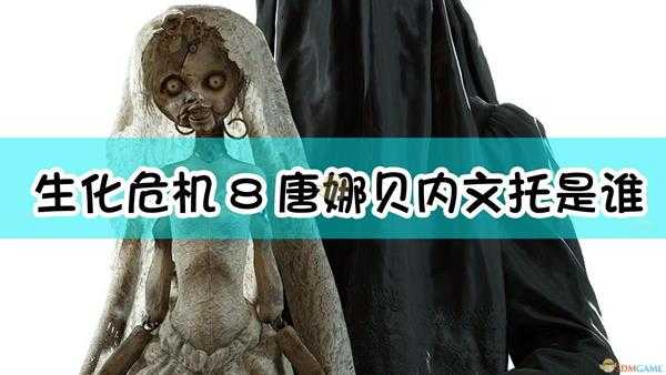 《生化危机8:村庄》唐娜·贝内文托人物介绍