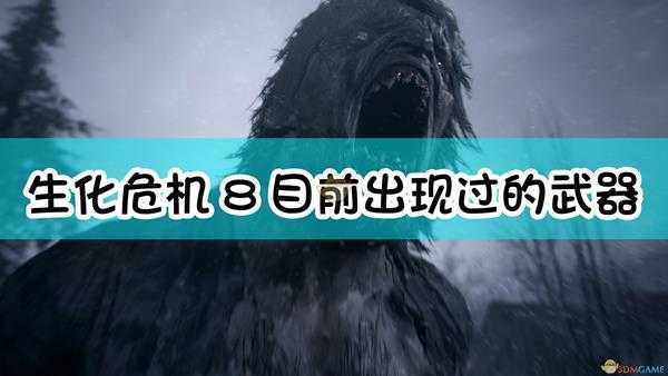 《生化危机8:村庄》目前出现过的武器汇总