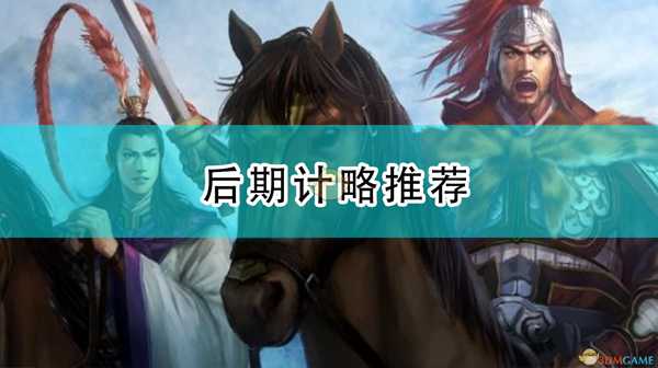 《三国志14:威力加强版》后期计略推荐