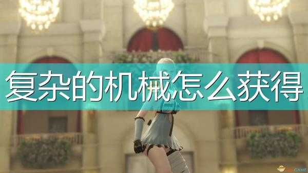 《尼尔:伪装者》机械类升级素材获得方法介绍