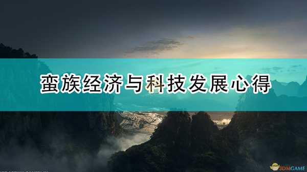 《全面战争:三国》蛮族经济与科技发展心得