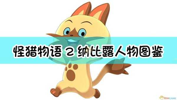 《怪物猎人物语2:毁灭之翼》纳比露人物图鉴