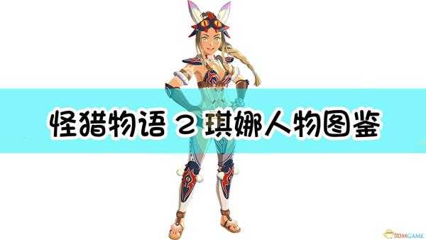 《怪物猎人物语2:毁灭之翼》琪娜人物图鉴