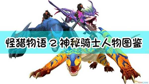 《怪物猎人物语2:毁灭之翼》神秘骑士人物图鉴