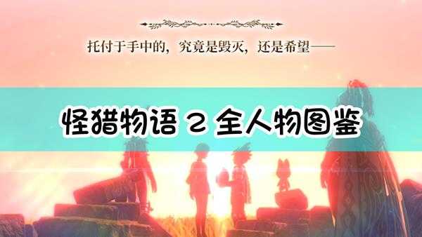 《怪物猎人物语2:毁灭之翼》全人物图鉴