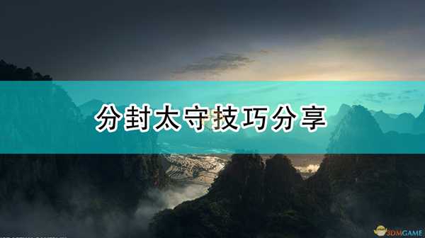 《全面战争:三国》分封太守技巧分享