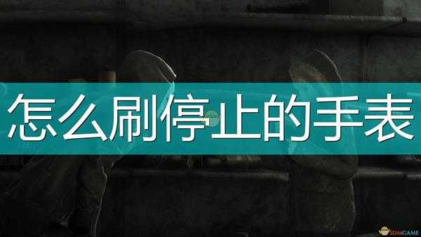 《尼尔:伪装者》刷停止的手表方法介绍