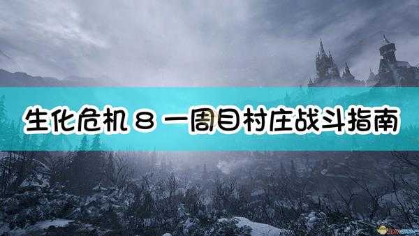 《生化危机8:村庄》一周目村庄战斗指南