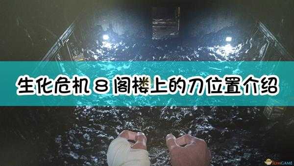 《生化危机8:村庄》阁楼上的刀位置介绍
