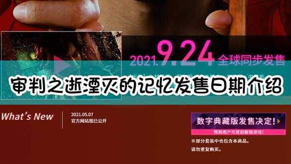 《审判之逝:湮灭的记忆》发售日期介绍