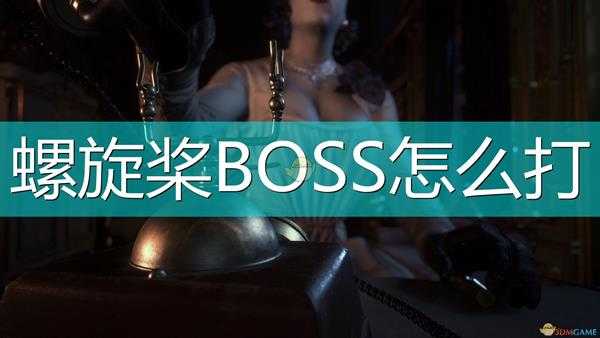 《生化危机8:村庄》螺旋桨BOSS打法分享