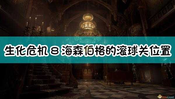 《生化危机8:村庄》海森伯格的滚球关位置介绍