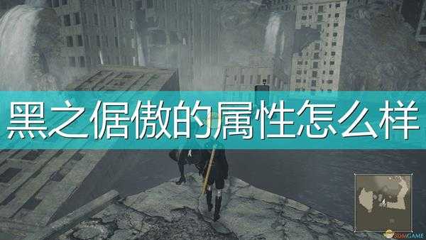 《尼尔:机械纪元》武器黑之倨傲属性及特殊能力介绍