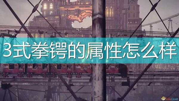 《尼尔:机械纪元》武器3式拳锷属性及特殊能力介绍