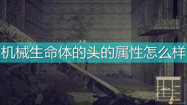 《尼尔:机械纪元》武器机械生命体的头属性及特殊能力介绍