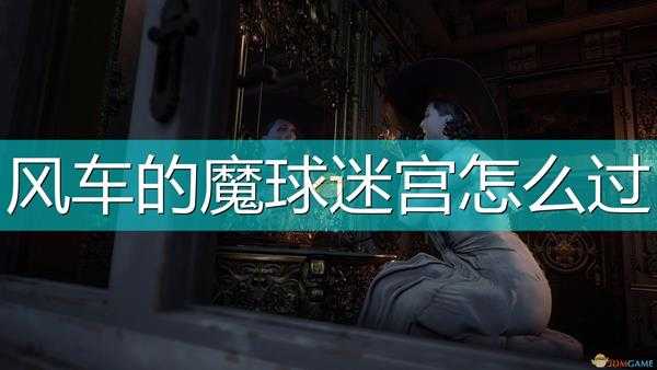 《生化危机8:村庄》水库魔球迷宫攻略分享