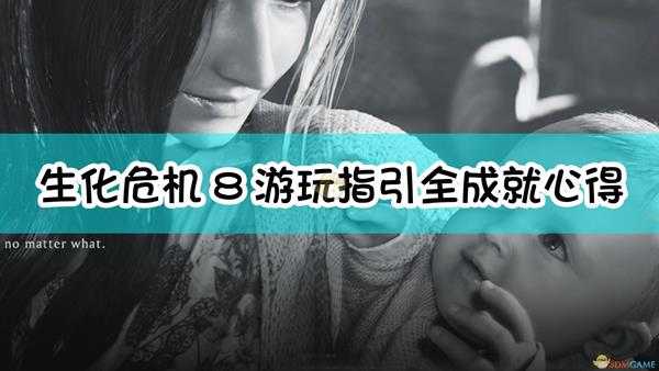 《生化危机8:村庄》游玩指引与全成就心得分享