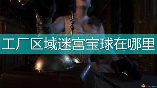 《生化危机8:村庄》工厂魔球迷宫宝球位置介绍
