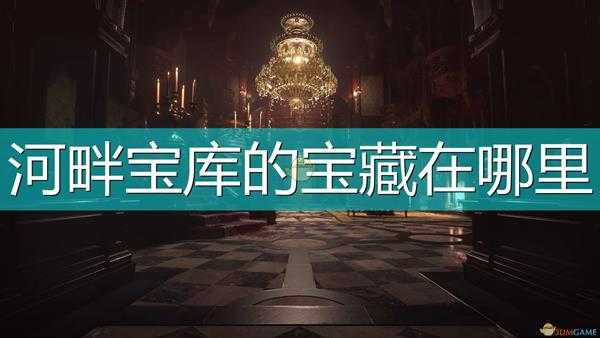 《生化危机8:村庄》河畔宝库宝藏获得方法介绍
