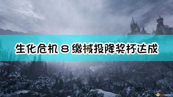 《生化危机8:村庄》缴械投降奖杯达成指南