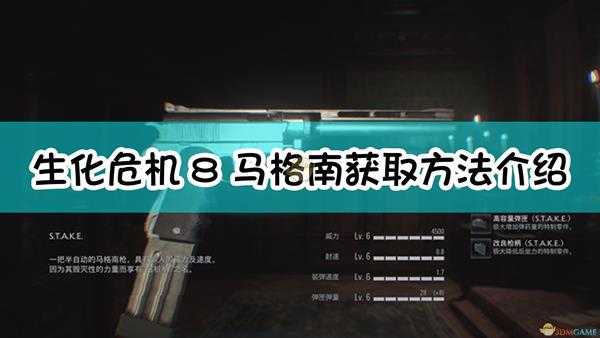 《生化危机8:村庄》马格南S.T.A.K.E.获取方法介绍