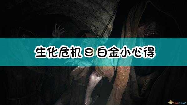 《生化危机8:村庄》白金小心得