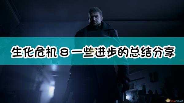 《生化危机8:村庄》一些进步的总结与分享