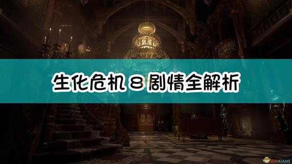 《生化危机8:村庄》剧情全解析