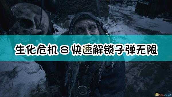 《生化危机8:村庄》快速解锁子弹无限方法
