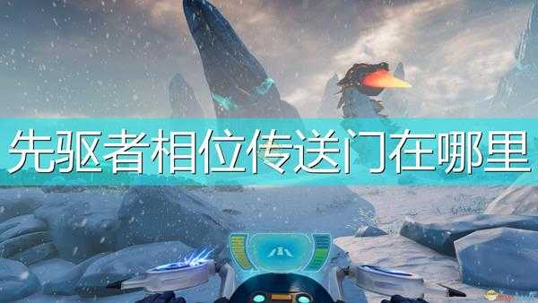 《深海迷航:冰点之下》先驱者相位传送门位置介绍