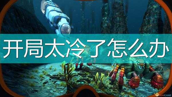 《深海迷航:冰点之下》开局太冷解决方法介绍
