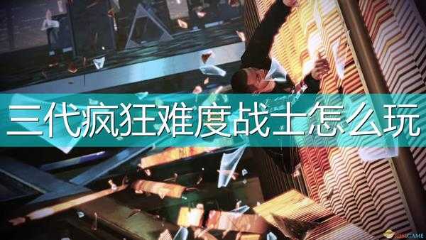 《质量效应:传奇版》三代战士疯狂难度攻略分享