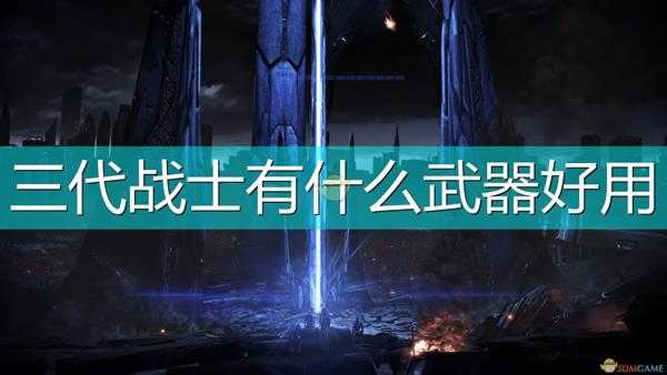 《质量效应:传奇版》三代战士好用武器推荐