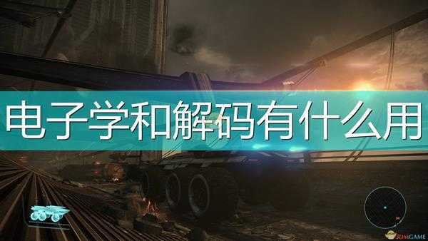 《质量效应:传奇版》电子学及解码作用效果介绍