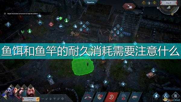 《征服的荣耀:围城》鱼饵鱼竿耐久消耗注意事项分享